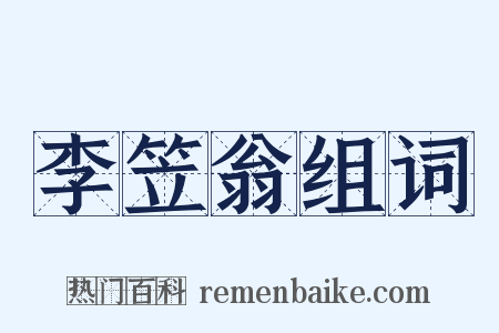 李笠翁组词是什么意思的图片